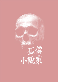 孤僻小说家